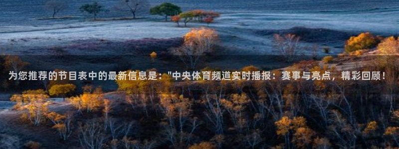 玩球nba直播：为您推荐的节目表中的最新信息是：\