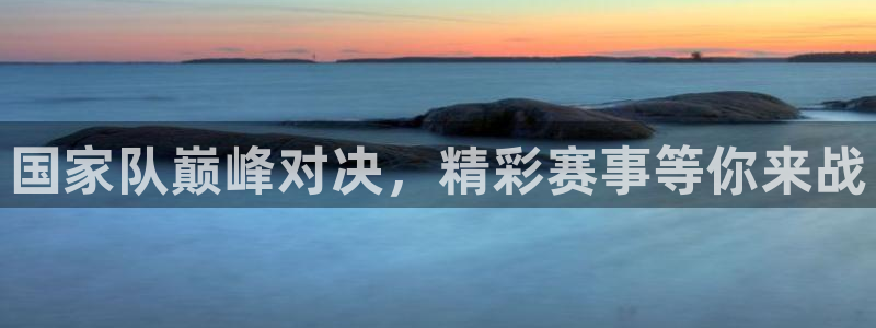 玩球体育app下载：国家队巅峰对决，精彩赛事等你来战