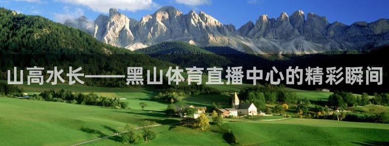 玩球直播wqzb：山高水长——黑山体育直播中心的精彩瞬间