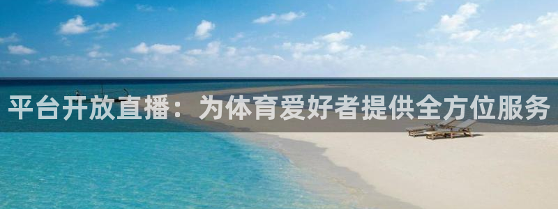 宝宝玩球视频：平台开放直播：为体育爱好者提供全方位服务