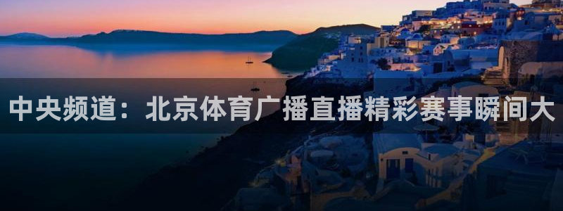 玩球直播吧：中央频道：北京体育广播直播精彩赛事瞬间大