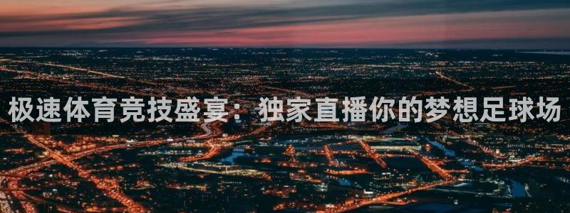 玩球吧直播nba体育直播在线观看：极速体育竞技盛宴：独家直播你的梦想足球场