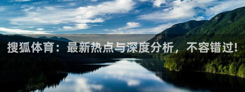 玩球app直播：搜狐体育：最新热点与深度分析，不容错过!